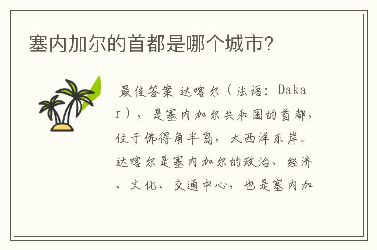 塞内加尔的首都是哪个城市?