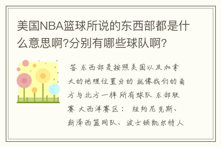 美国NBA篮球所说的东西部都是什么意思啊?分别有哪些球队啊?