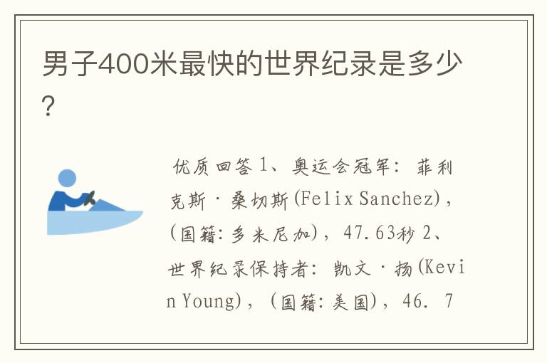 男子400米最快的世界纪录是多少?