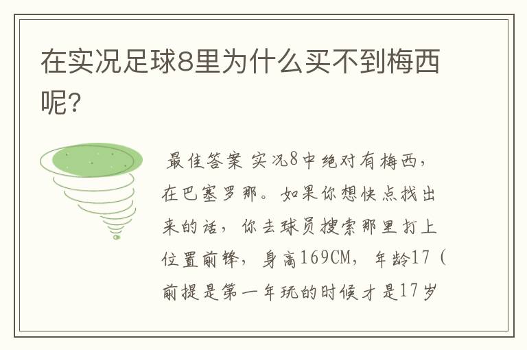 在实况足球8里为什么买不到梅西呢?
