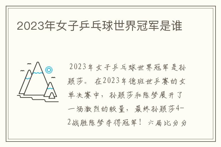 2023年女子乒乓球世界冠军是谁
