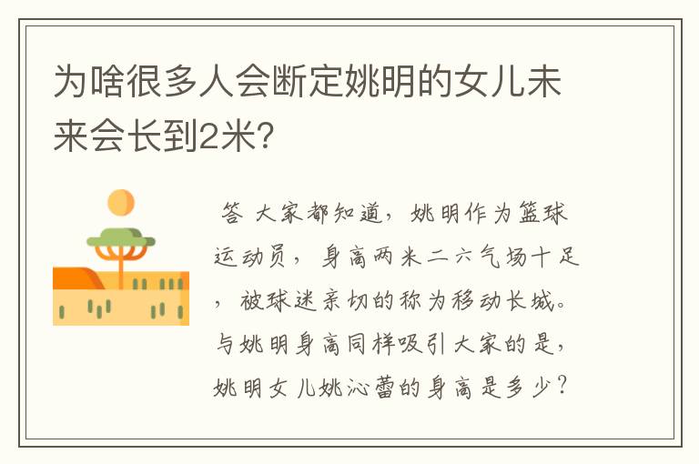 为啥很多人会断定姚明的女儿未来会长到2米?