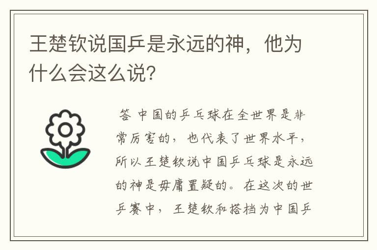王楚钦说国乒是永远的神,他为什么会这么说?