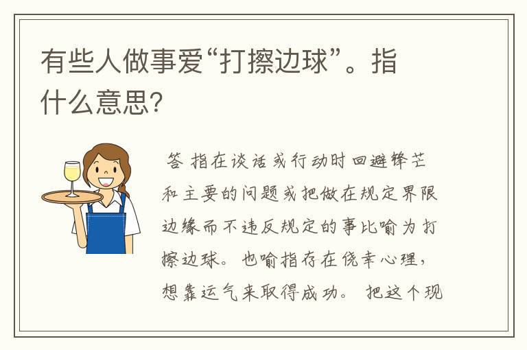 有些人做事爱“打擦边球”。指什么意思?