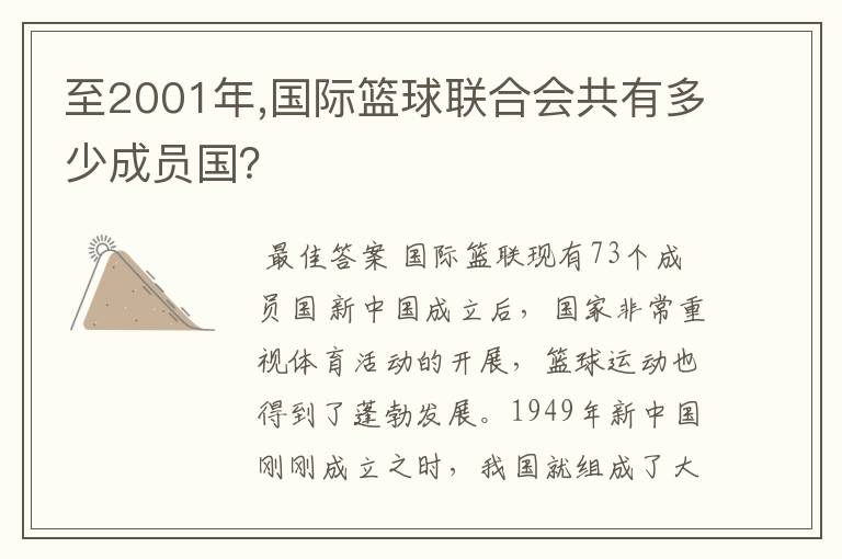 至2001年,国际篮球联合会共有多少成员国?