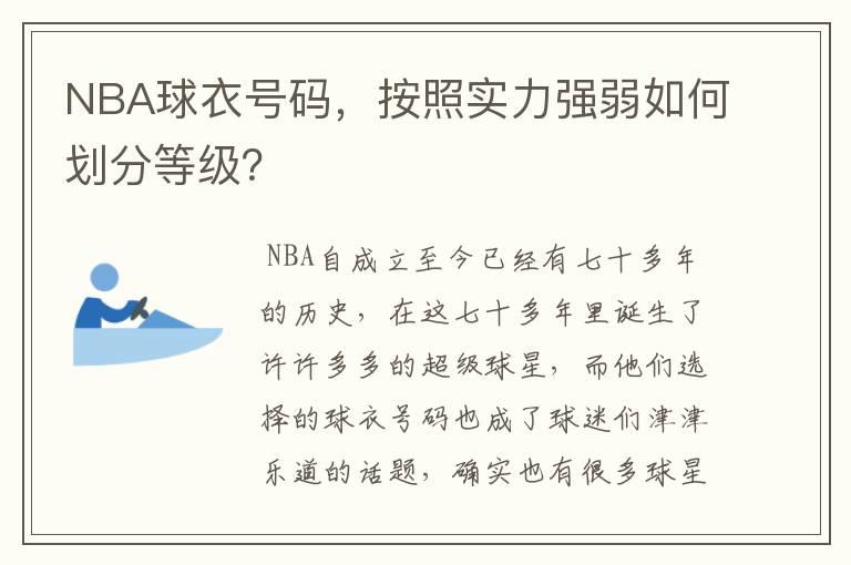 NBA球衣号码,按照实力强弱如何划分等级?