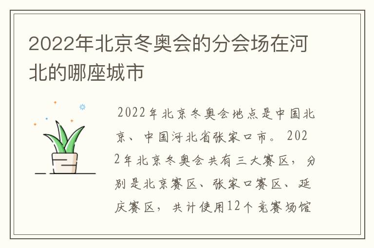 2022年北京冬奥会的分会场在河北的哪座城市