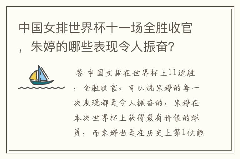 中国女排世界杯十一场全胜收官,朱婷的哪些表现令人振奋?