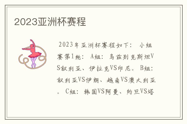 2023亚洲杯赛程