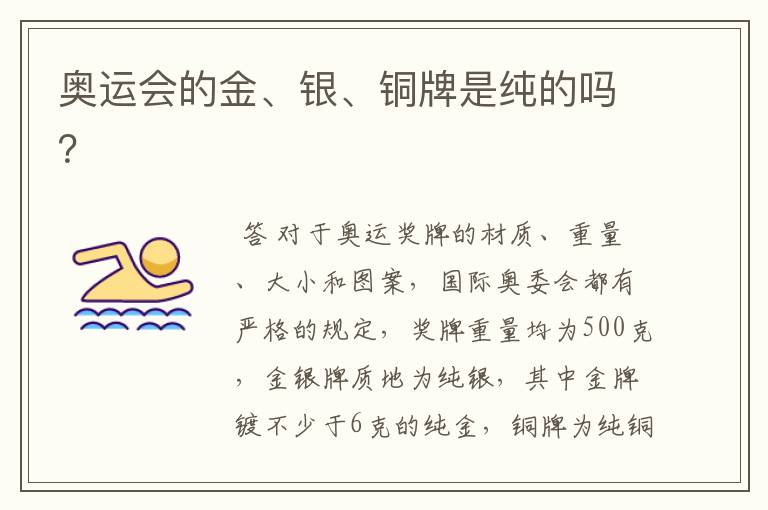 奥运会的金、银、铜牌是纯的吗?