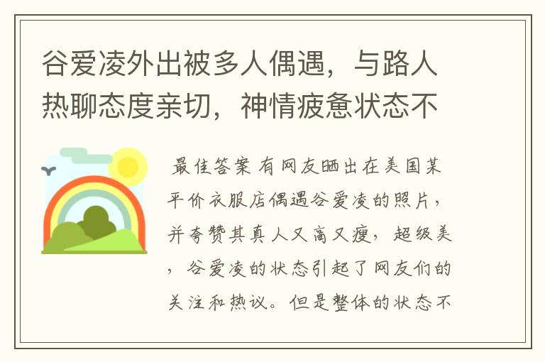 谷爱凌外出被多人偶遇,与路人热聊态度亲切,神情疲惫状态不如前,咋回事?
