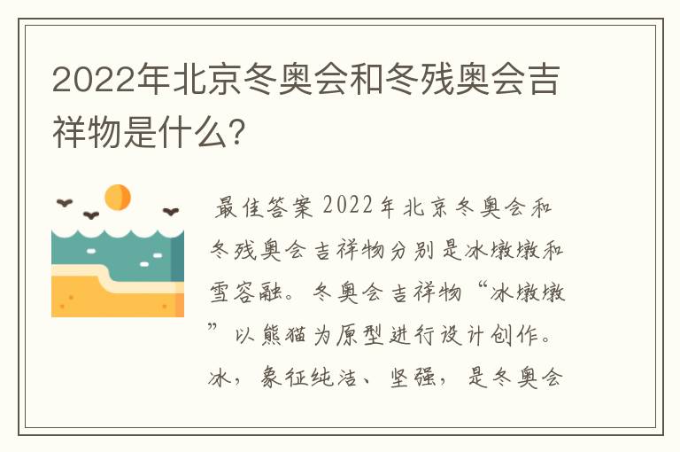 2022年北京冬奥会和冬残奥会吉祥物是什么?