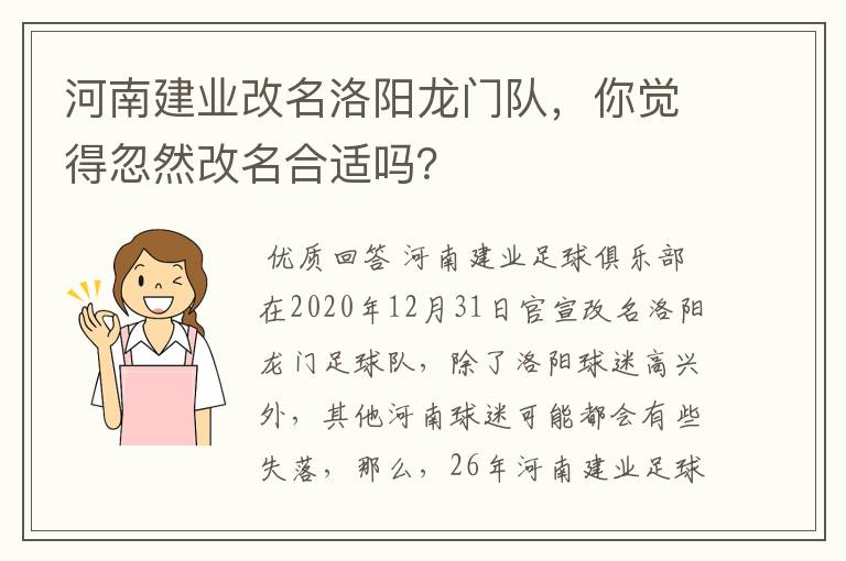 河南建业改名洛阳龙门队,你觉得忽然改名合适吗?