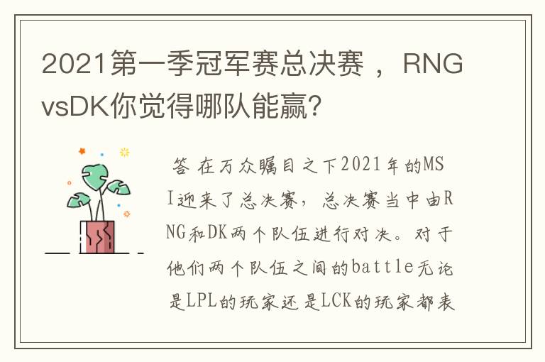 2021第一季冠军赛总决赛 ,RNGvsDK你觉得哪队能赢?