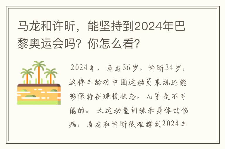 马龙和许昕,能坚持到2024年巴黎奥运会吗?你怎么看?
