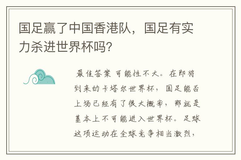 国足赢了中国香港队,国足有实力杀进世界杯吗?