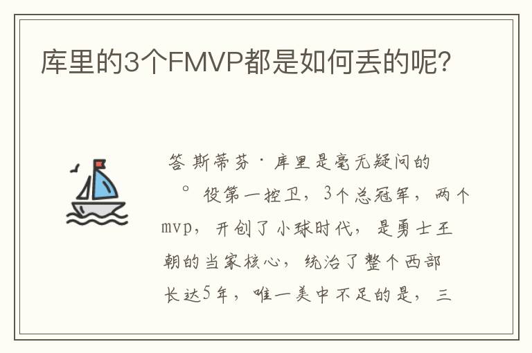 库里的3个FMVP都是如何丢的呢?
