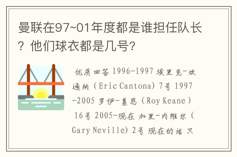曼联在97~01年度都是谁担任队长?他们球衣都是几号?