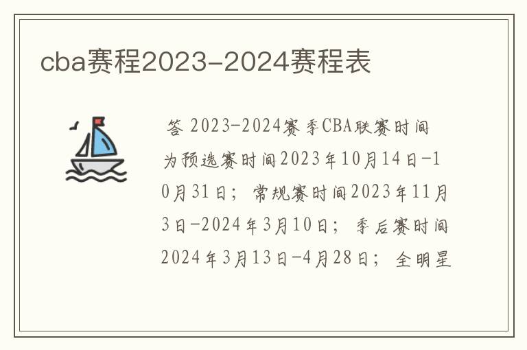 cba赛程2023-2024赛程表