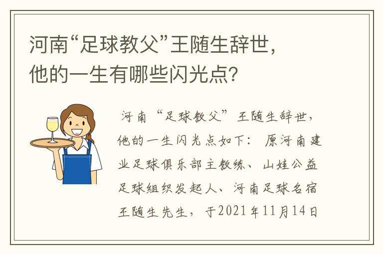河南“足球教父”王随生辞世,他的一生有哪些闪光点?