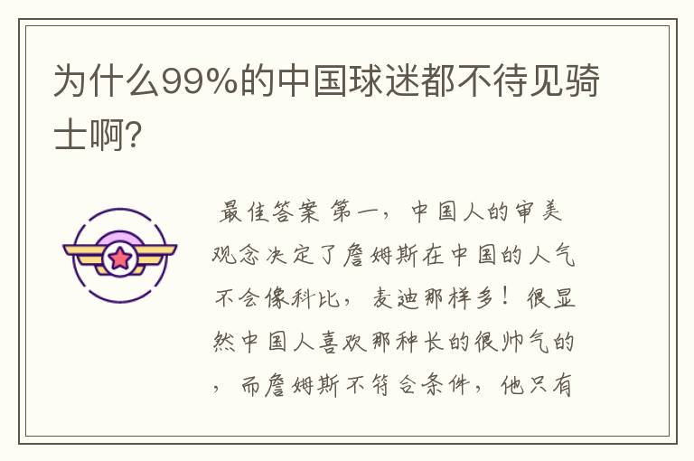 为什么99%的中国球迷都不待见骑士啊?