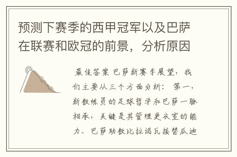 预测下赛季的西甲冠军以及巴萨在联赛和欧冠的前景,分析原因,骂街者必举报