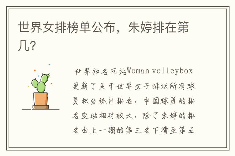 世界女排榜单公布,朱婷排在第几?