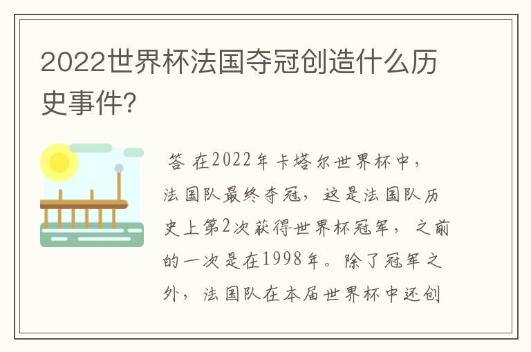 2022世界杯法国夺冠创造什么历史事件?