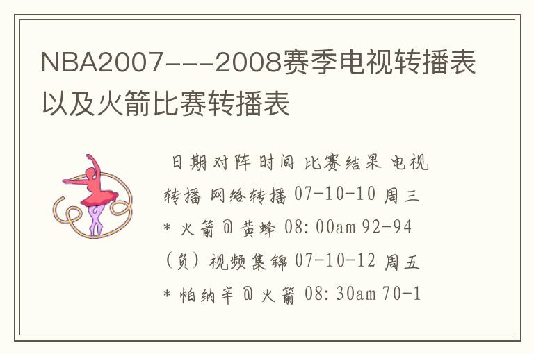 NBA2007---2008赛季电视转播表以及火箭比赛转播表