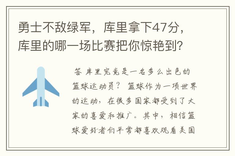勇士不敌绿军,库里拿下47分,库里的哪一场比赛把你惊艳到?