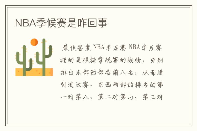 NBA季候赛是咋回事