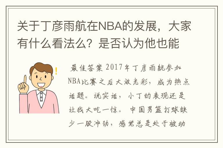 关于丁彦雨航在NBA的发展,大家有什么看法么?是否认为他也能成为像姚明、林书豪一样的一线首发队员呢