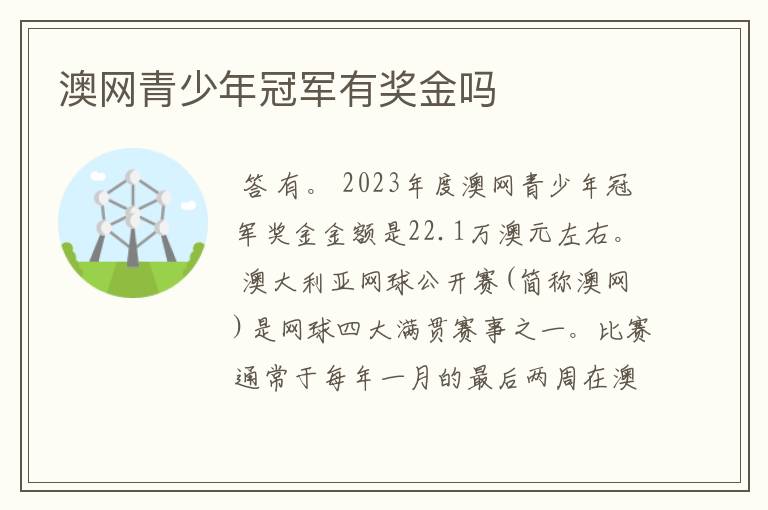澳网青少年冠军有奖金吗