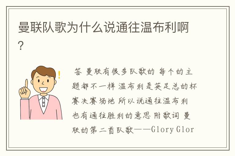 曼联队歌为什么说通往温布利啊?