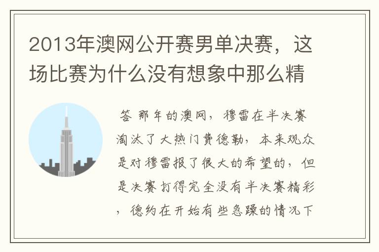 2013年澳网公开赛男单决赛,这场比赛为什么没有想象中那么精彩