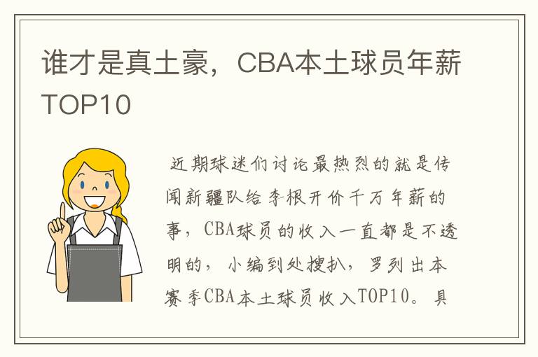 谁才是真土豪,CBA本土球员年薪TOP10