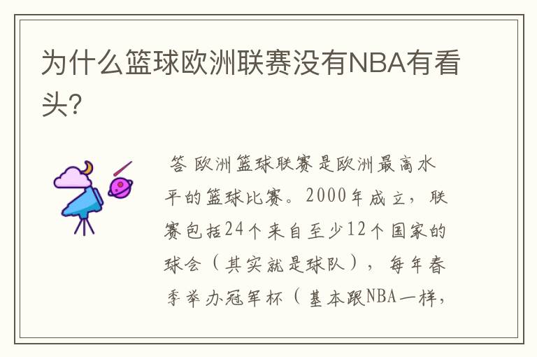 为什么篮球欧洲联赛没有NBA有看头?