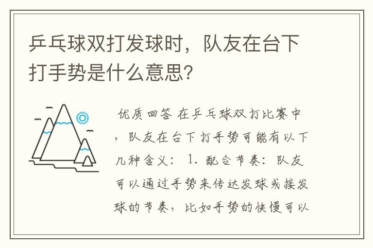 乒乓球双打发球时,队友在台下打手势是什么意思?