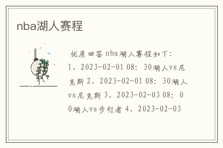 nba湖人赛程