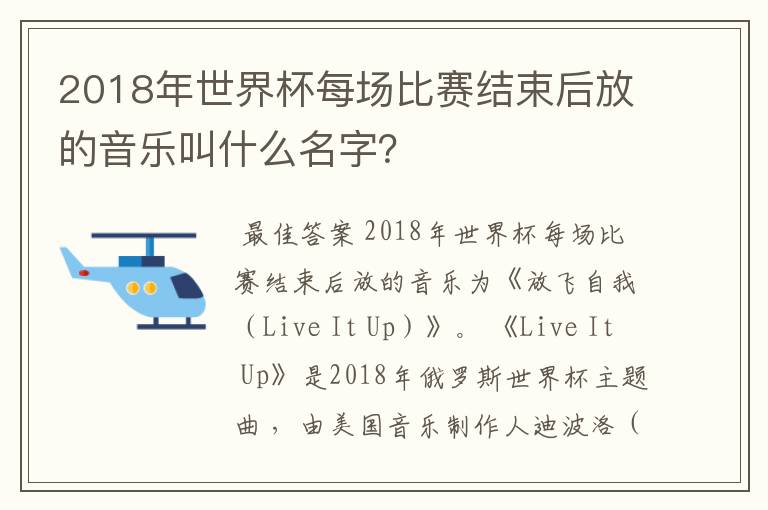 2018年世界杯每场比赛结束后放的音乐叫什么名字?