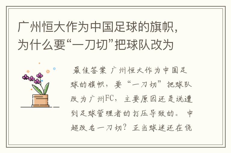 广州恒大作为中国足球的旗帜,为什么要“一刀切”把球队改为广州FC?