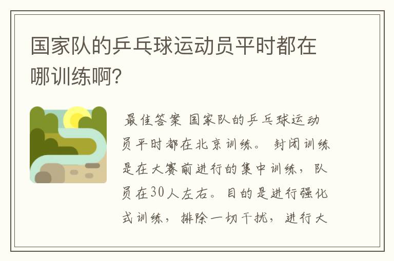 国家队的乒乓球运动员平时都在哪训练啊?