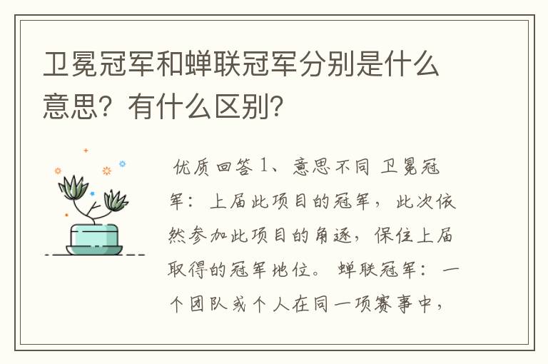 卫冕冠军和蝉联冠军分别是什么意思?有什么区别?