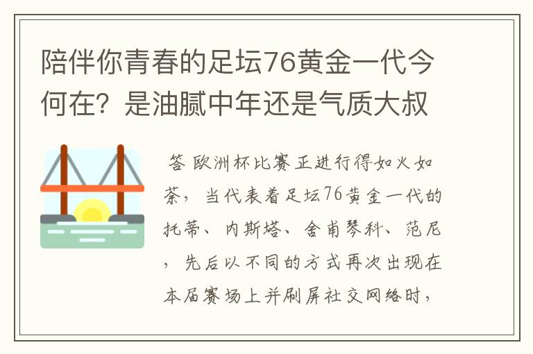 陪伴你青春的足坛76黄金一代今何在?是油腻中年还是气质大叔?