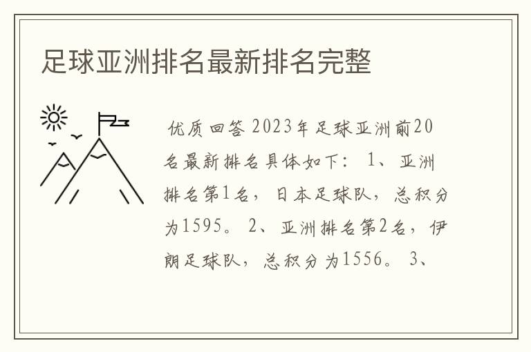足球亚洲排名最新排名完整