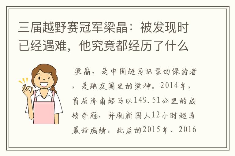 三届越野赛冠军梁晶:被发现时已经遇难,他究竟都经历了什么?