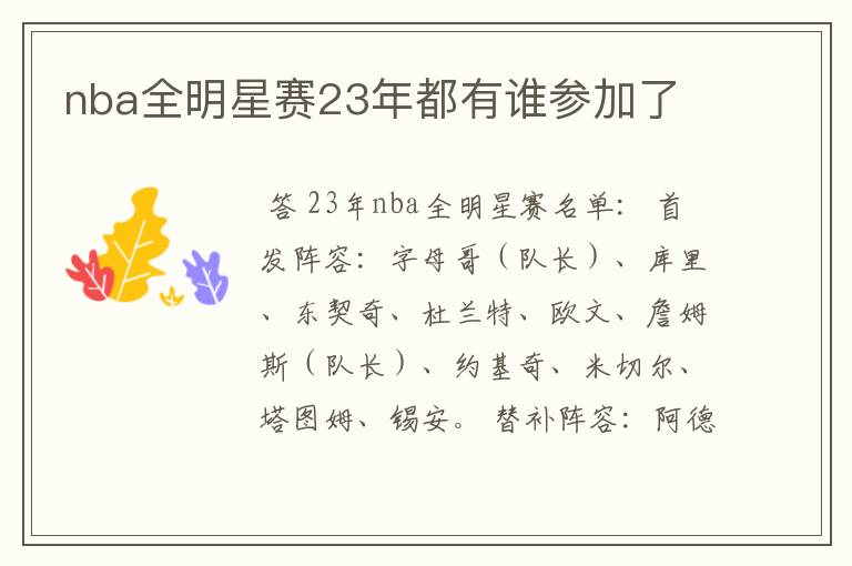 nba全明星赛23年都有谁参加了