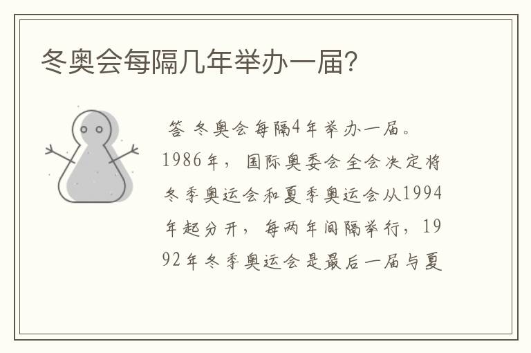 冬奥会每隔几年举办一届?