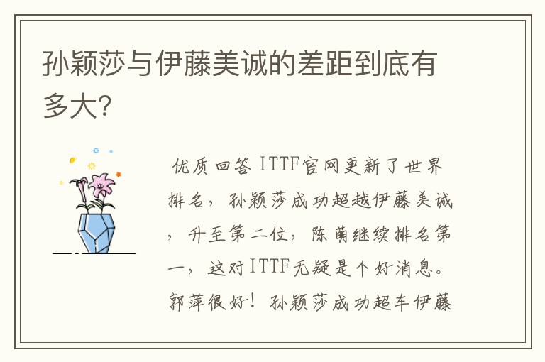 孙颖莎与伊藤美诚的差距到底有多大?