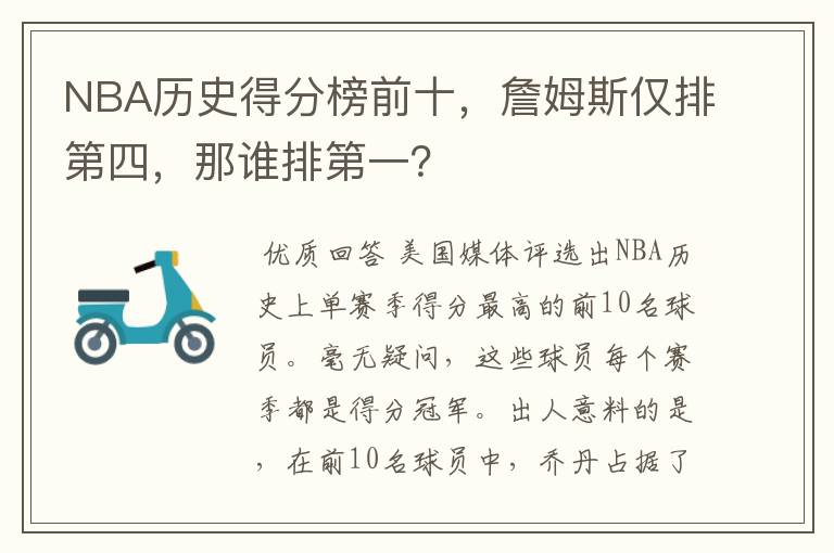 NBA历史得分榜前十，詹姆斯仅排第四，那谁排第一？